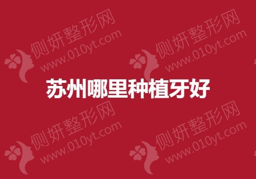 苏州市哪里种植牙好
