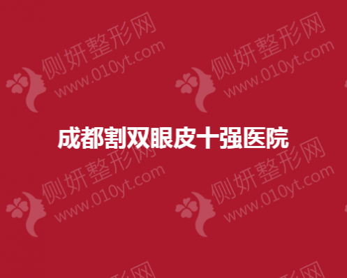 成都割双眼皮十强医院