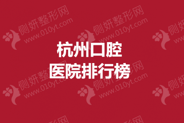 杭州口腔医院排行榜