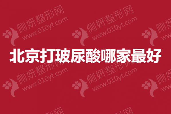 北京打玻尿酸哪家最好