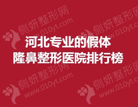 河北专业的假体隆鼻整形医院排行榜