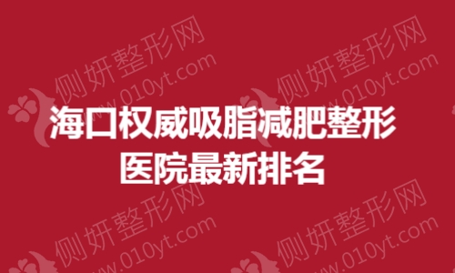海口权威吸脂减肥整形医院最新排名
