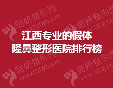 江西专业的假体隆鼻整形医院排行榜