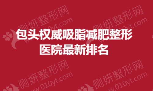 包头权威吸脂减肥整形医院最新排名
