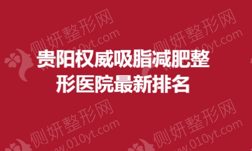 贵阳权威吸脂减肥整形医院最新排名