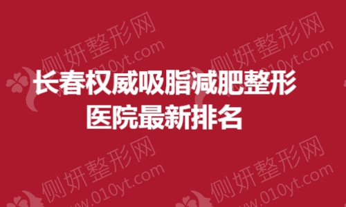 长春权威吸脂减肥整形医院最新排名