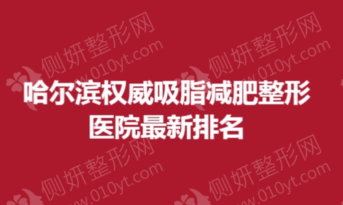 哈尔滨权威吸脂减肥整形医院最新排名