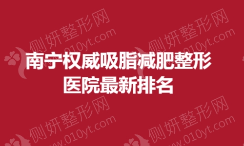 南宁权威吸脂减肥整形医院最新排名