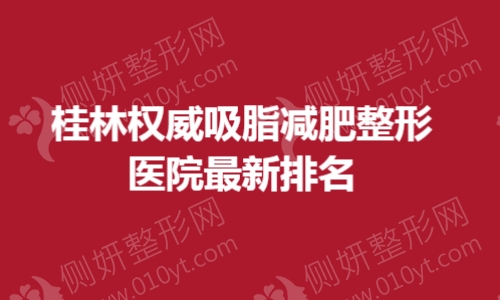 桂林权威吸脂减肥整形医院最新排名