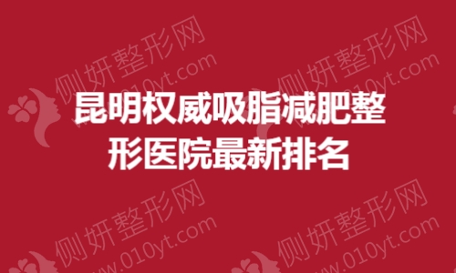 昆明权威吸脂减肥整形医院最新排名