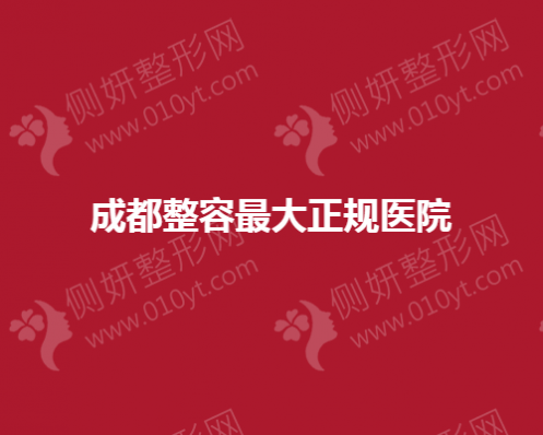 成都整容最大正规医院