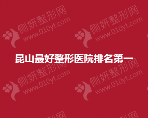 昆山最好整形医院排名第一