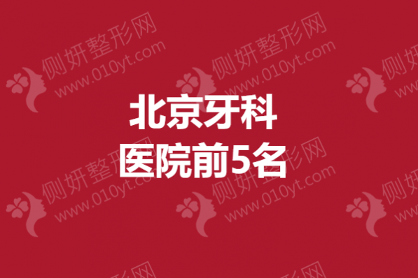 北京牙科医院前5名