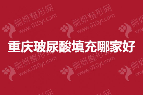 重庆玻尿酸填充哪家好
