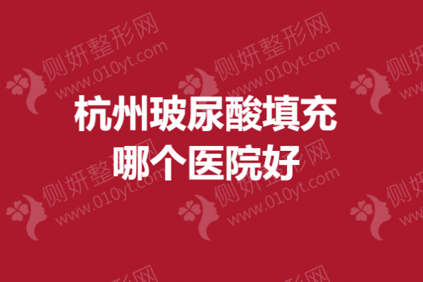 杭州玻尿酸填充哪个医院好