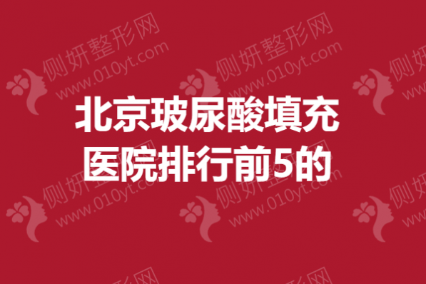 北京玻尿酸填充医院排行前5的