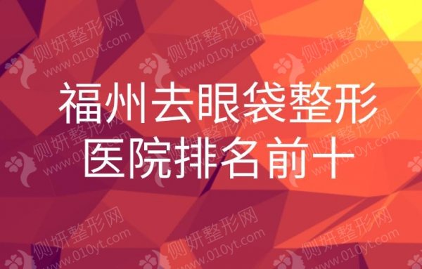 福州去眼袋整形医院排名前十
