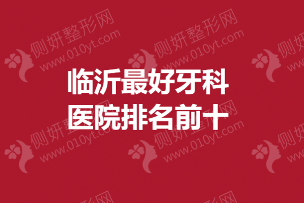临沂最好牙科医院排名前十
