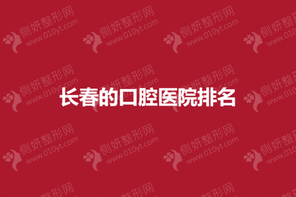 长春的口腔医院排名榜