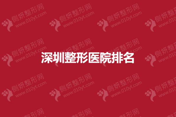 深圳隆鼻整形医院排名