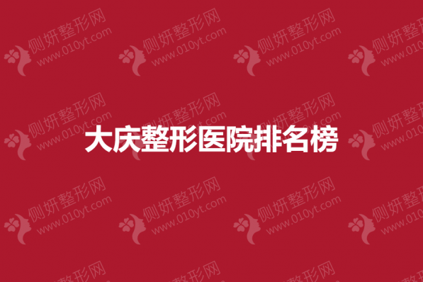 大庆整形医院排名榜