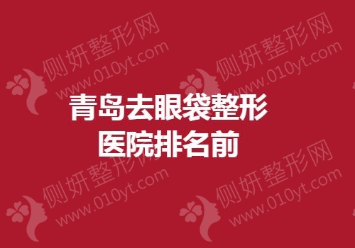 青岛去眼袋整形医院排名前十