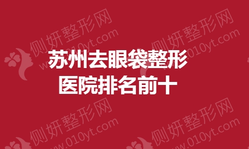 苏州去眼袋整形医院排名前十