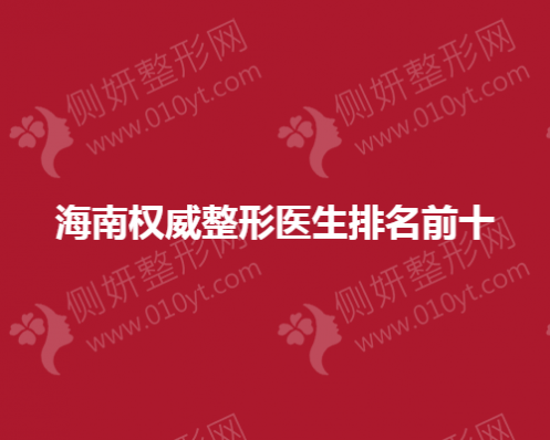 海南权威整形医生排名前十