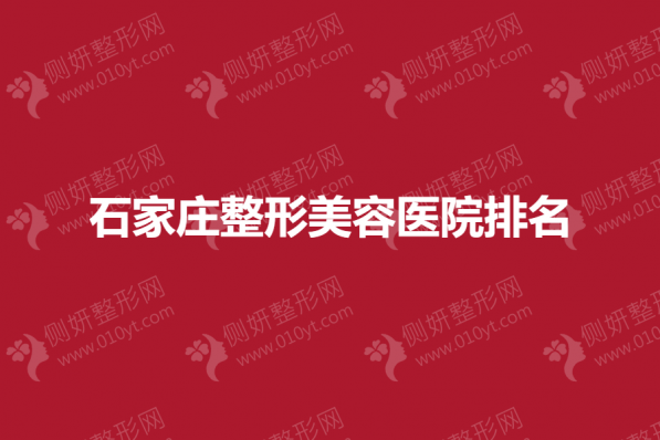 石家庄整形美容医院排名榜