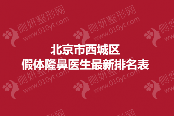 北京市西城区假体隆鼻医生最新排名表
