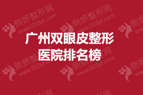 广州双眼皮整形医院排名榜揭晓