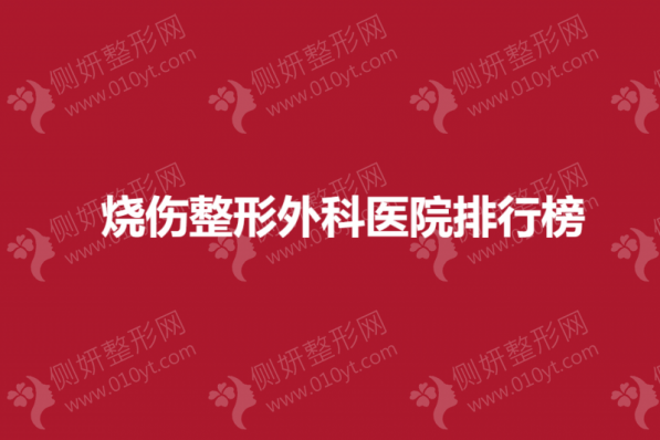 烧伤整形外科医院排行榜