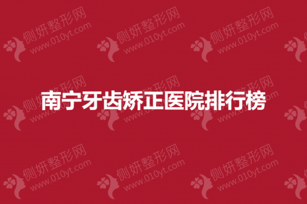 南宁牙齿矫正医院排行榜