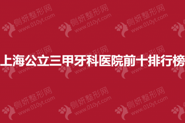 上海公立三甲牙科医院前十排行榜单