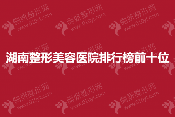 湖南整形美容医院排行榜前十位