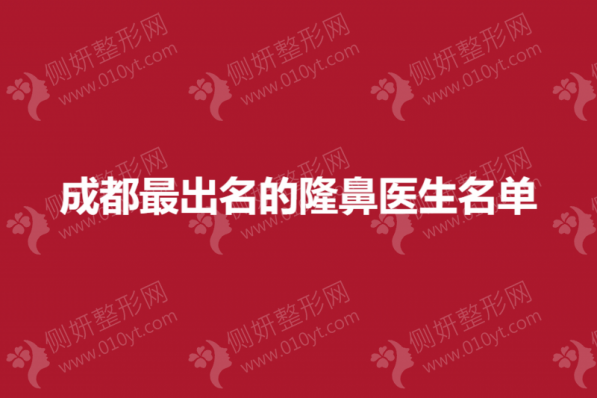 成都最出名的隆鼻医生名单