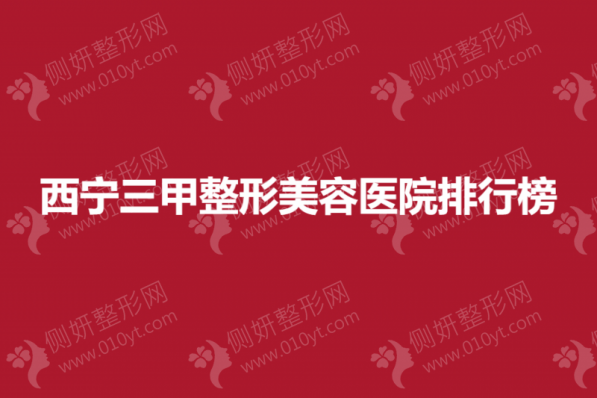 西宁三甲整形美容医院排行榜单