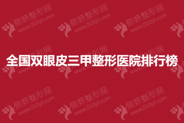 全国双眼皮三甲整形医院排行榜