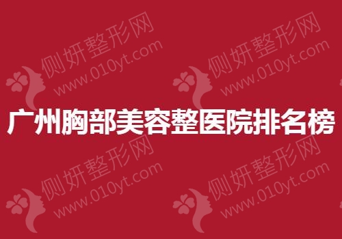 广州胸部美容整形医院排名榜