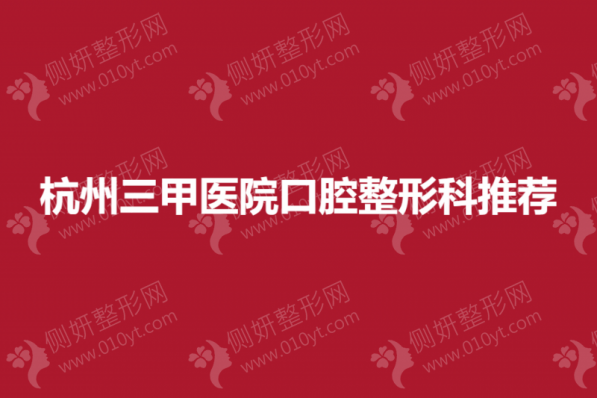 杭州三甲医院口腔整形科推荐