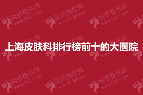 上海皮肤科排行榜前十的大医院