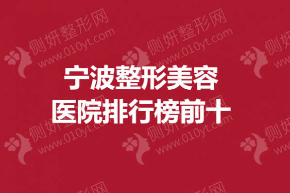 宁波整形美容医院排行榜前十
