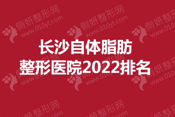 长沙自体脂肪整形医院2023排名