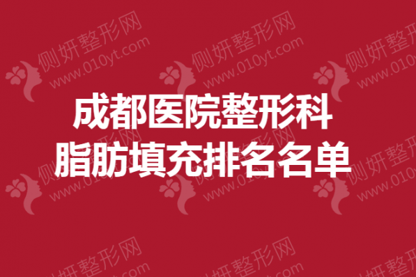 成都医院整形科脂肪填充排名名单