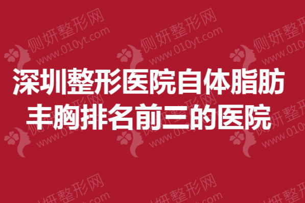 深圳整形医院自体脂肪丰胸排名前三的医院