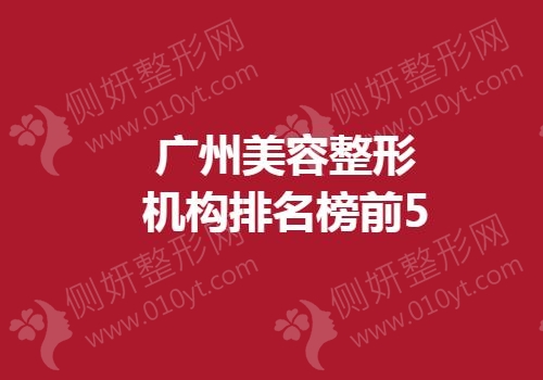 广州美容整形机构排名榜前5