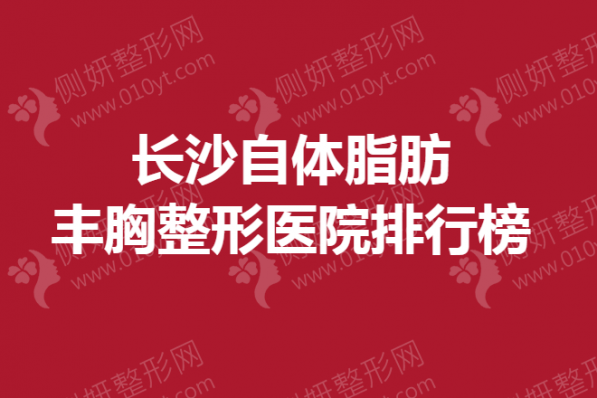 长沙自体脂肪丰胸整形医院排行榜
