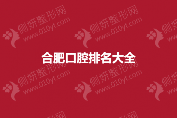 合肥口腔排名大全