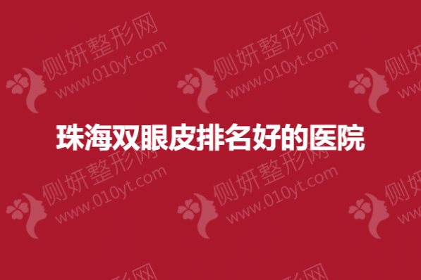 珠海双眼皮排名好的医院