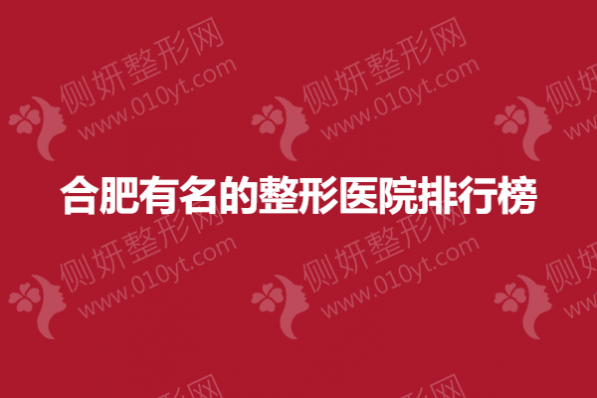 合肥有名的整形医院排行榜